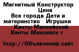 Магнитный Конструктор Magical Magnet › Цена ­ 1 690 - Все города Дети и материнство » Игрушки   . Ханты-Мансийский,Ханты-Мансийск г.